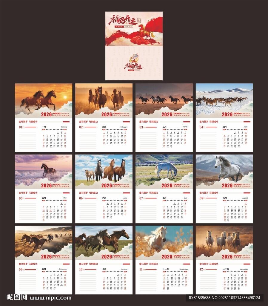 2026年福马开运马群动物挂历