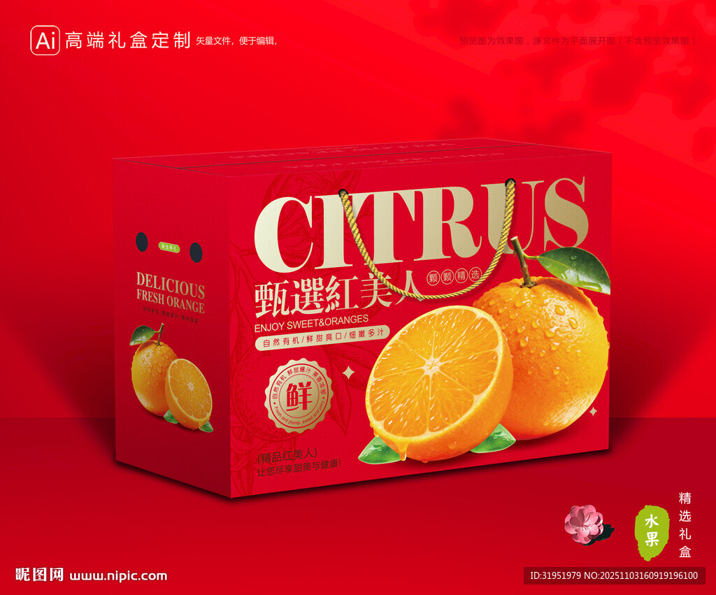 红美人包装 橙子礼盒
