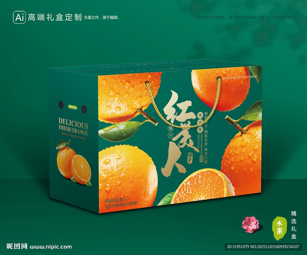 红美人包装 橙子礼盒