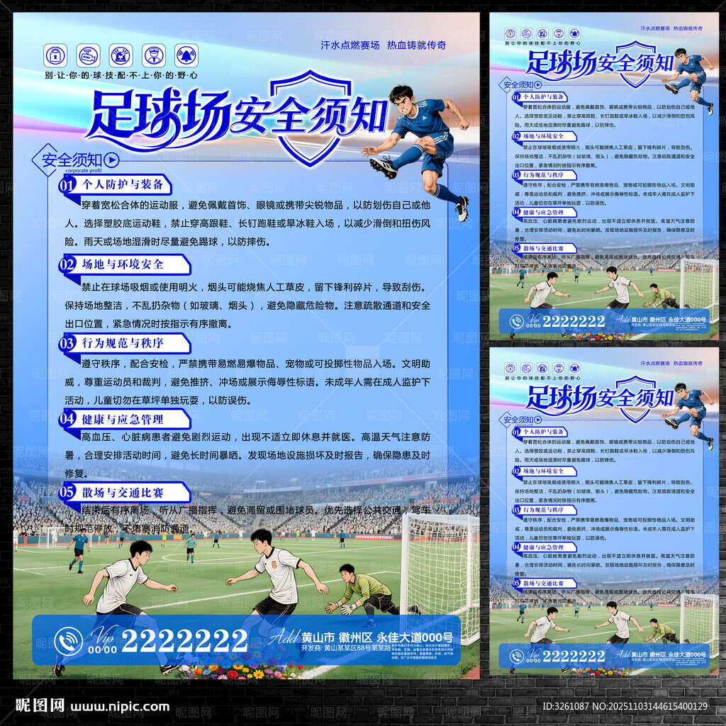 足球安全须知