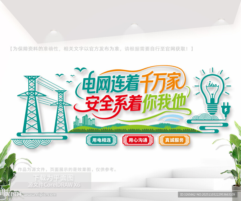 电网公司标语文化墙