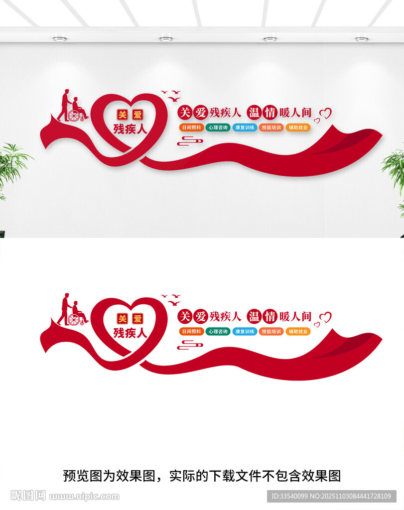 关爱残疾人文化墙