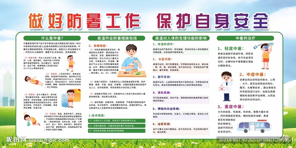 做好防暑工作 保护自身安全