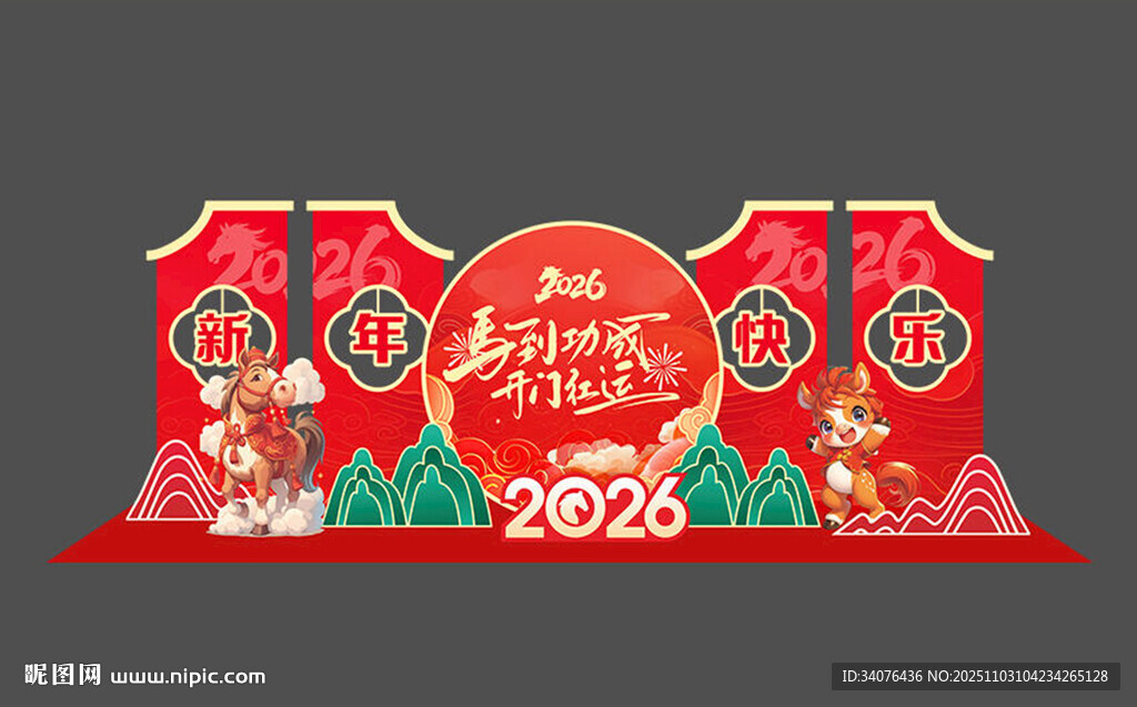 2026马年美陈