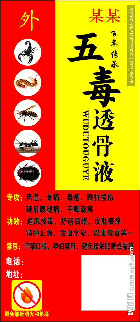 五毒透骨液宣传海报