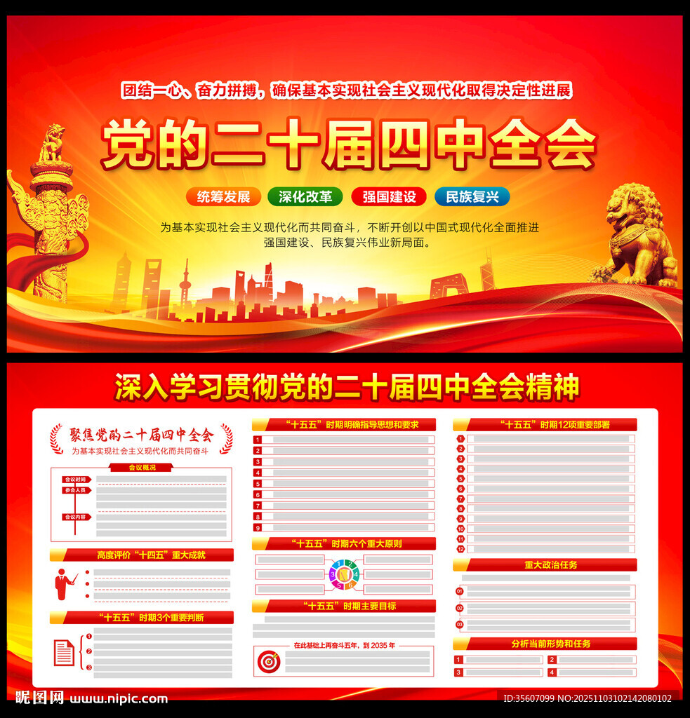 党的二十届四中全会