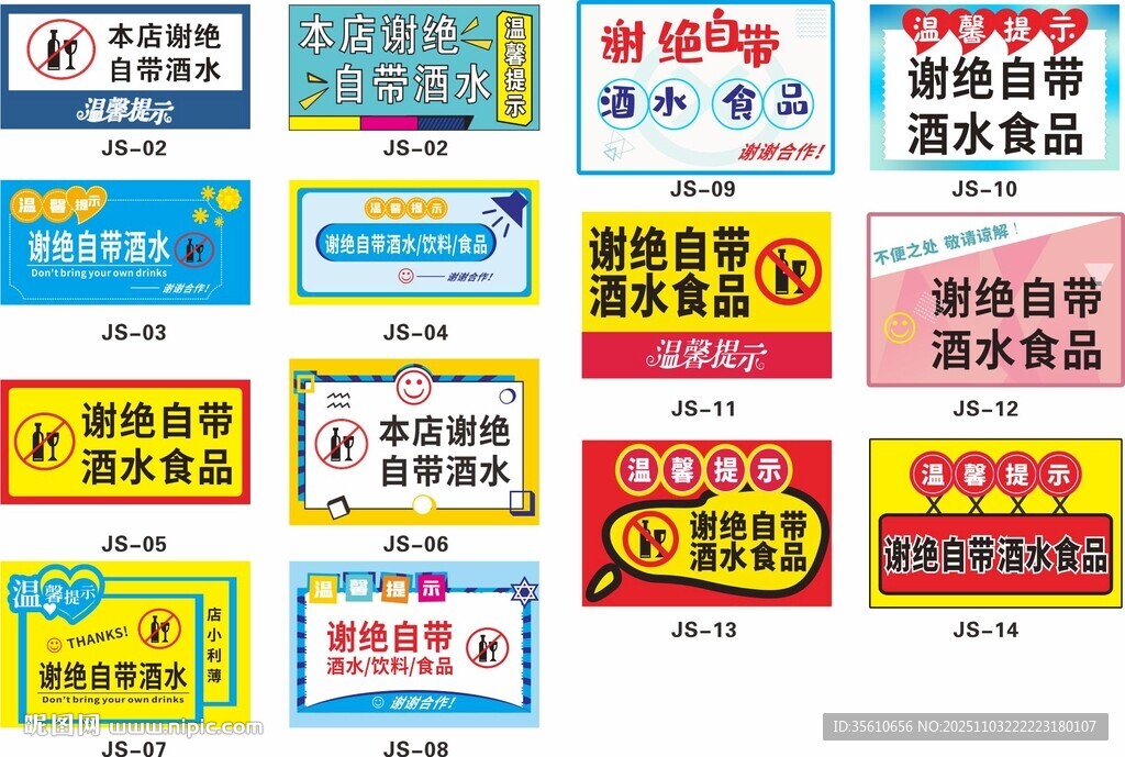 谢绝自带酒水标识牌