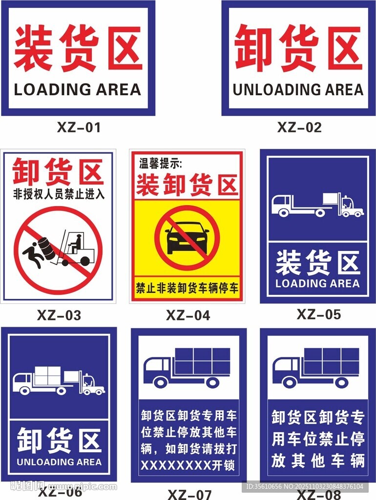 装货区卸货区标识牌