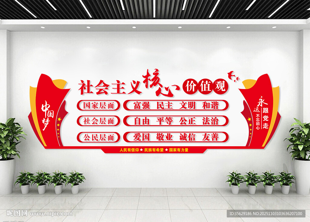 核心价值观文化墙