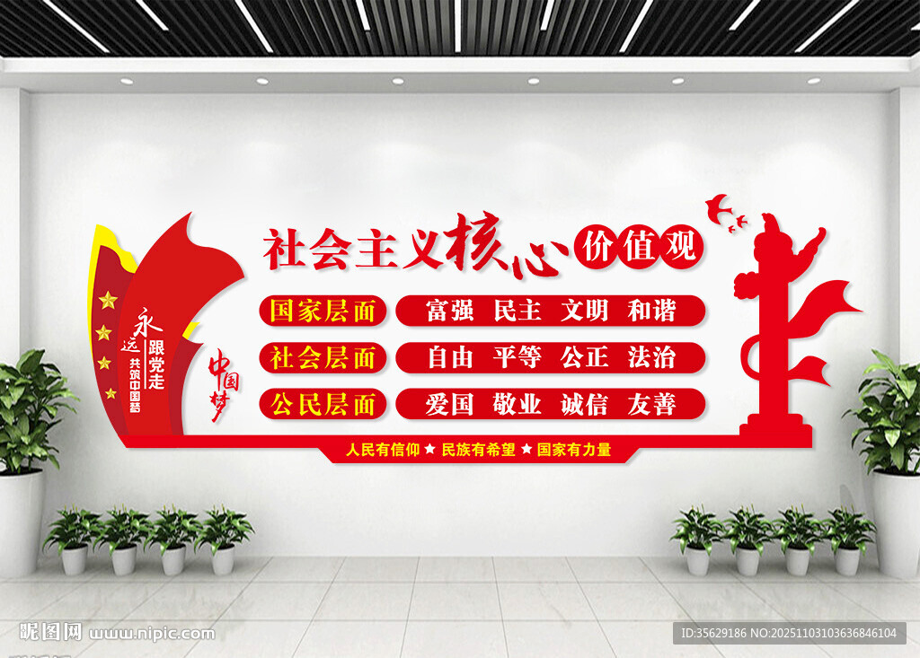 核心价值观文化墙