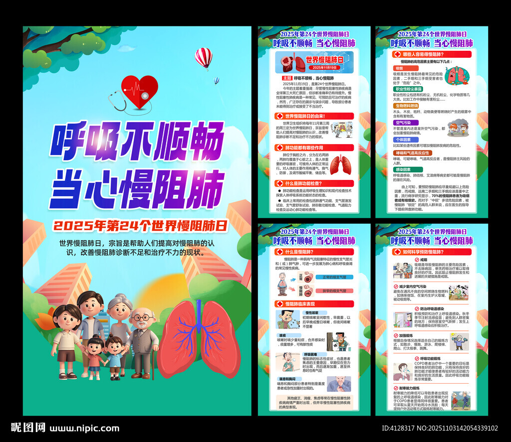 世界慢阻肺日海报