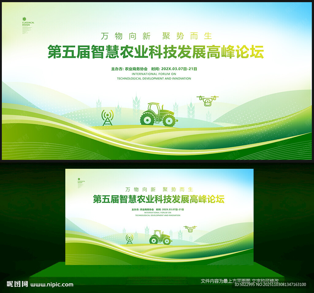 农业科技会议背景