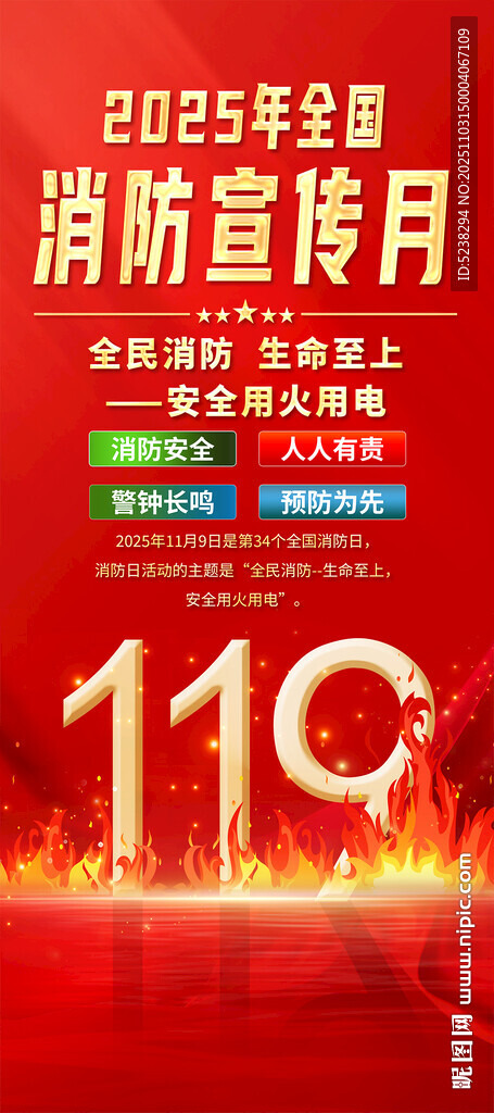 2025全国消防宣传月易拉宝