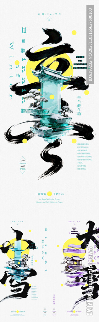 立冬小雪大雪园林创意线上海报