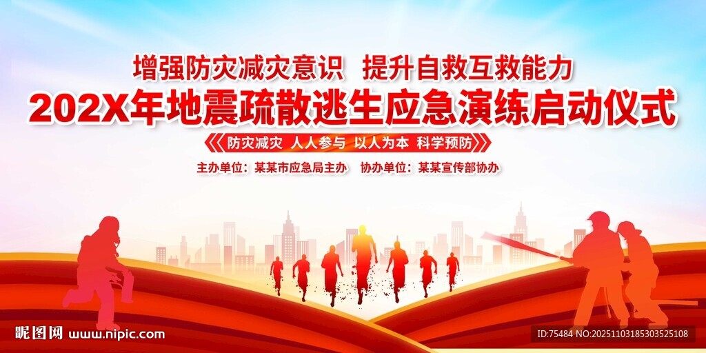 地震疏散逃生应急演练展板