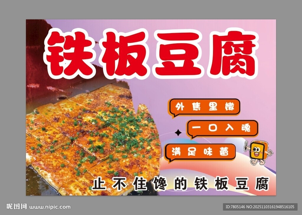 铁板豆腐