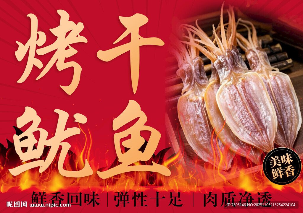 烤鱿鱼