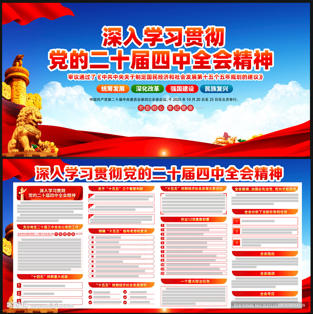 党的二十届四中全会