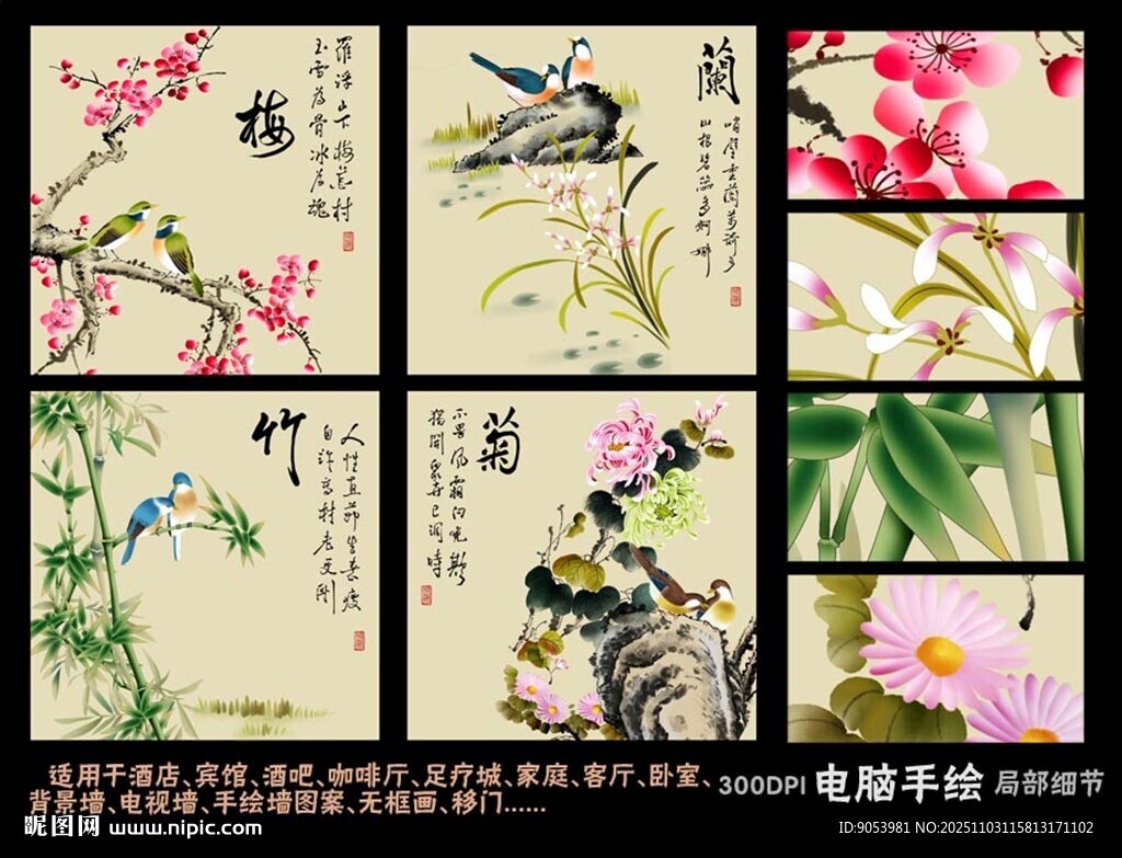 梅兰竹菊