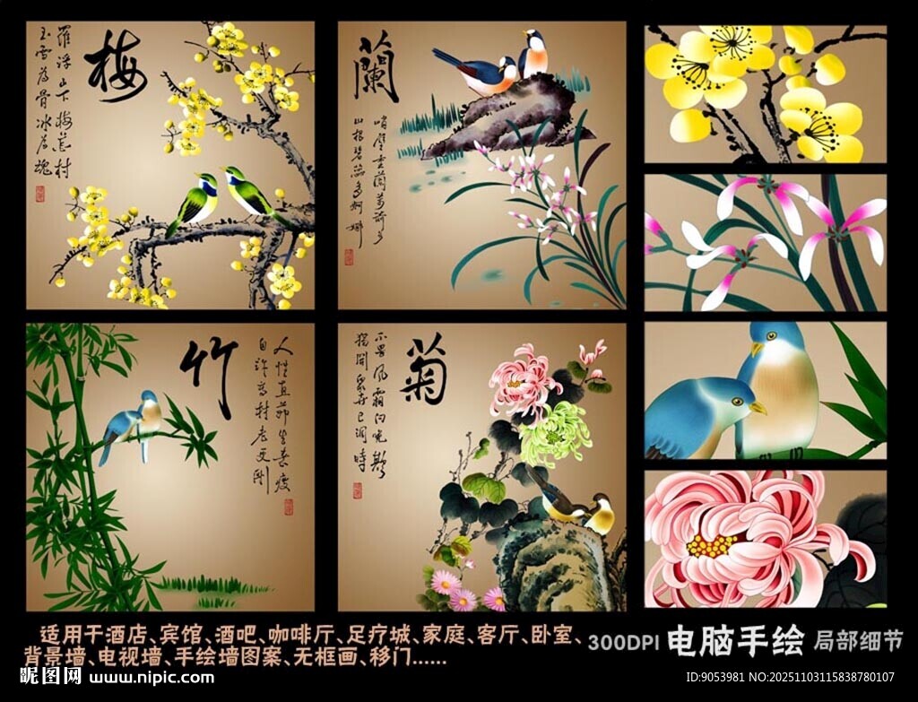 梅兰竹菊