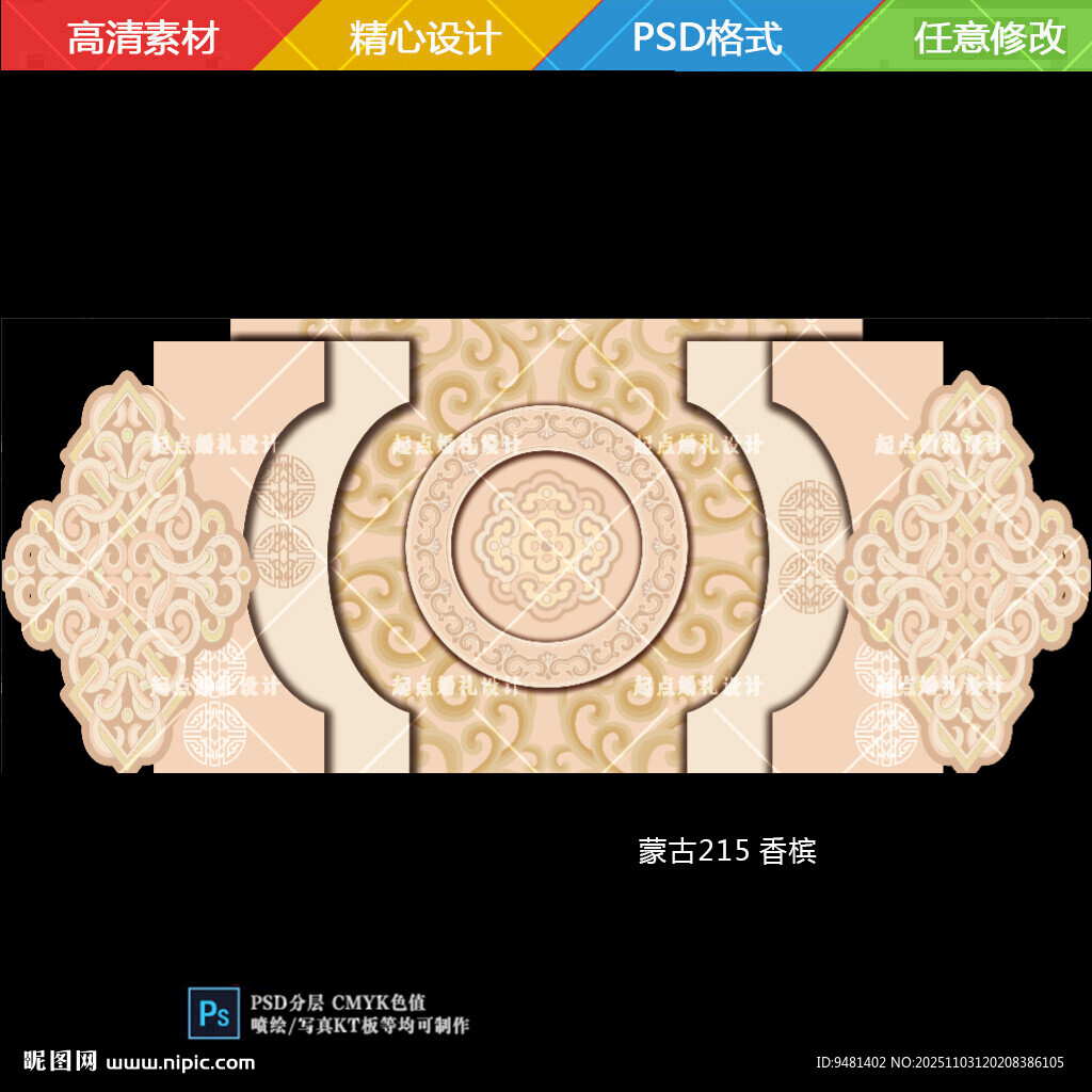 香槟色蒙古族婚礼舞台背景设计