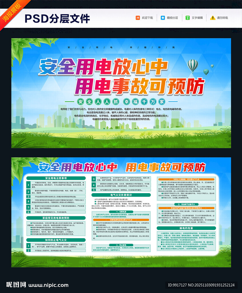 安全用电知识宣传海报