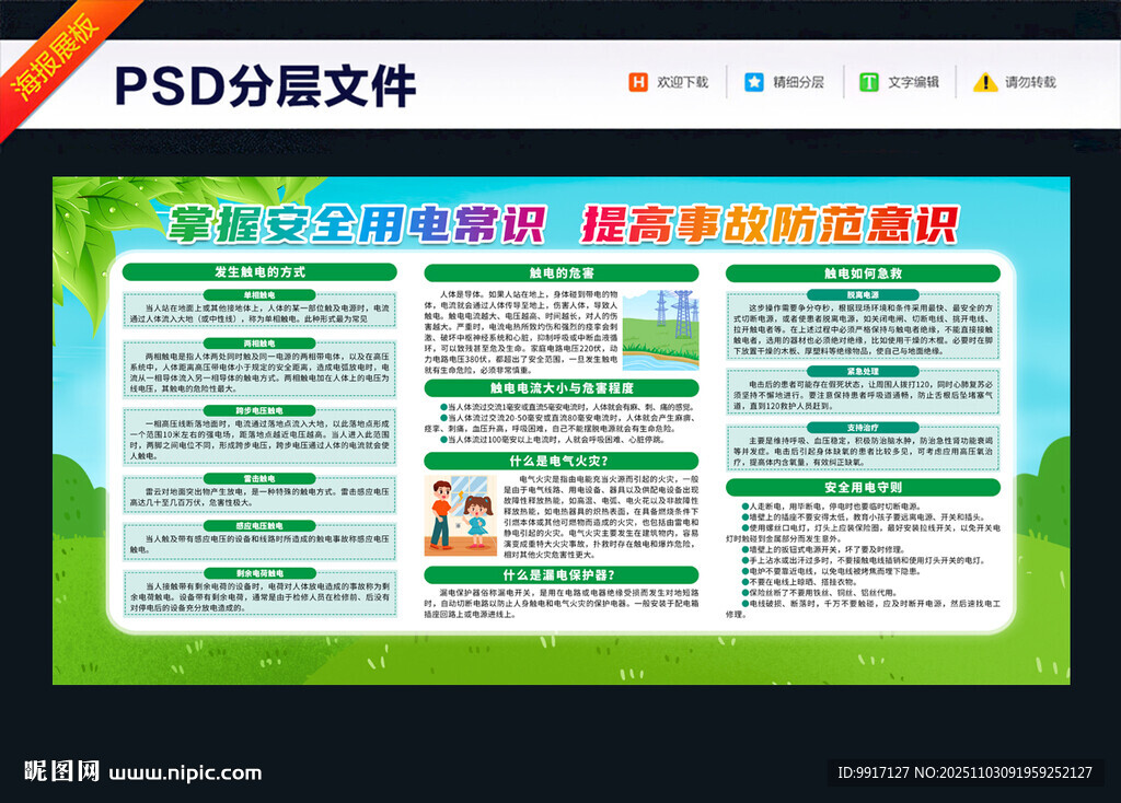 安全用电知识宣传海报