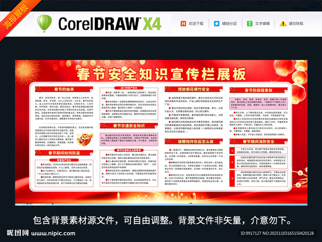 新年春节安全知识宣传海报
