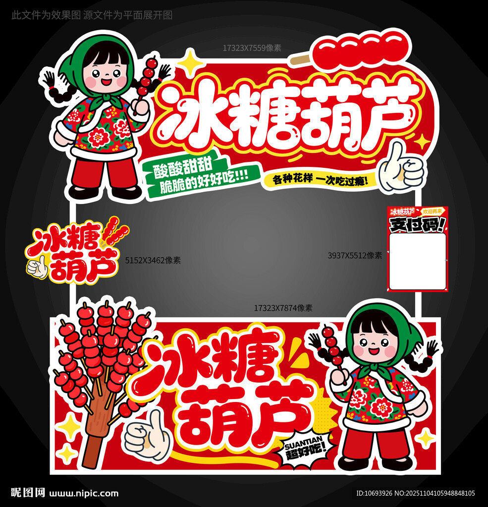 冰糖葫芦摊位设计