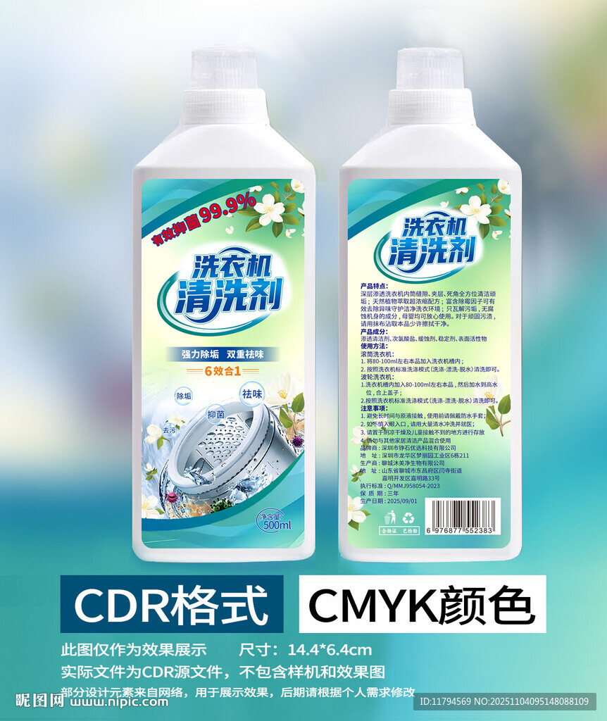 洗衣机清洗剂包装瓶贴