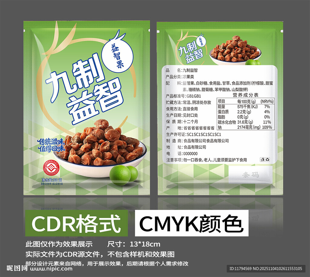 九制益智果包装设计果脯包装设计