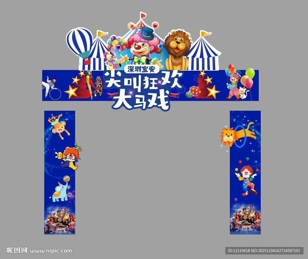 环球超级大马戏