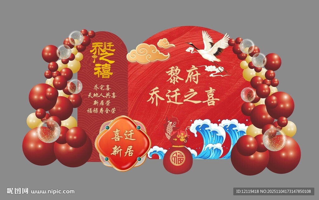 乔迁之喜美陈背景