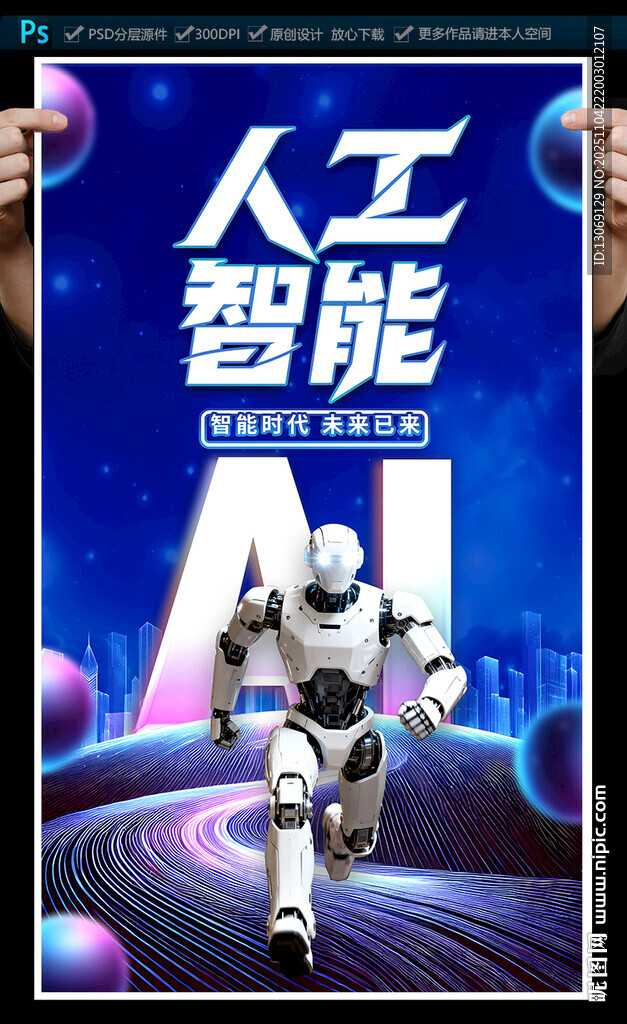 人工智能海报