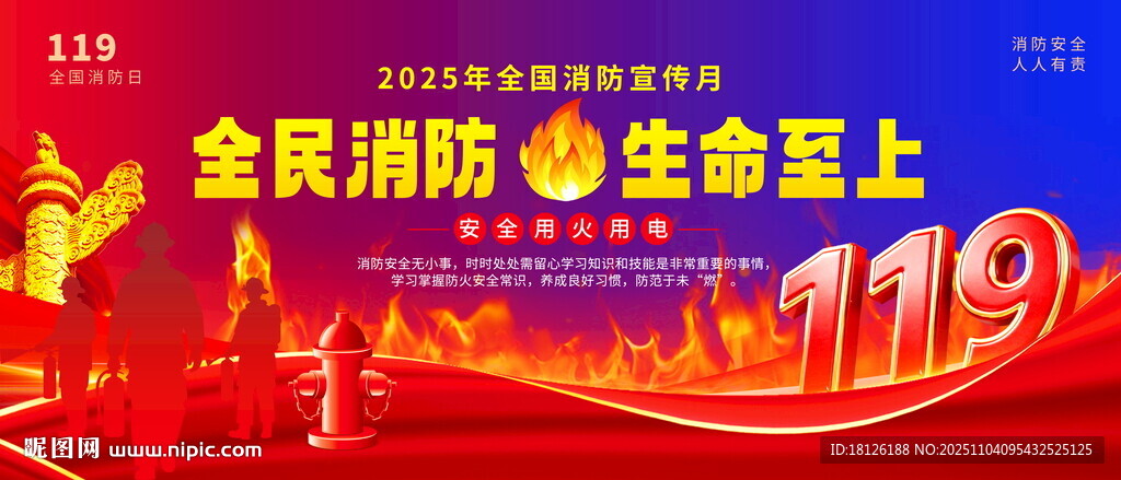 消防宣传月119消防日