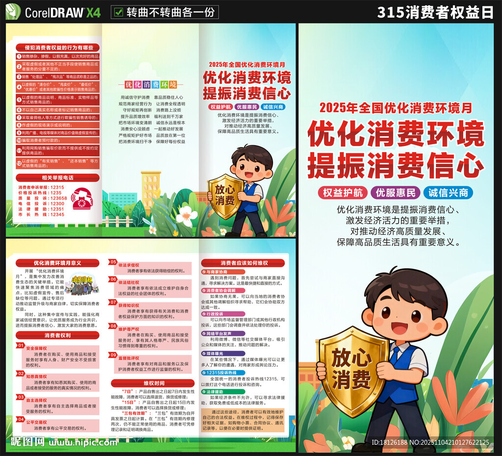 优化消费环境月三折页