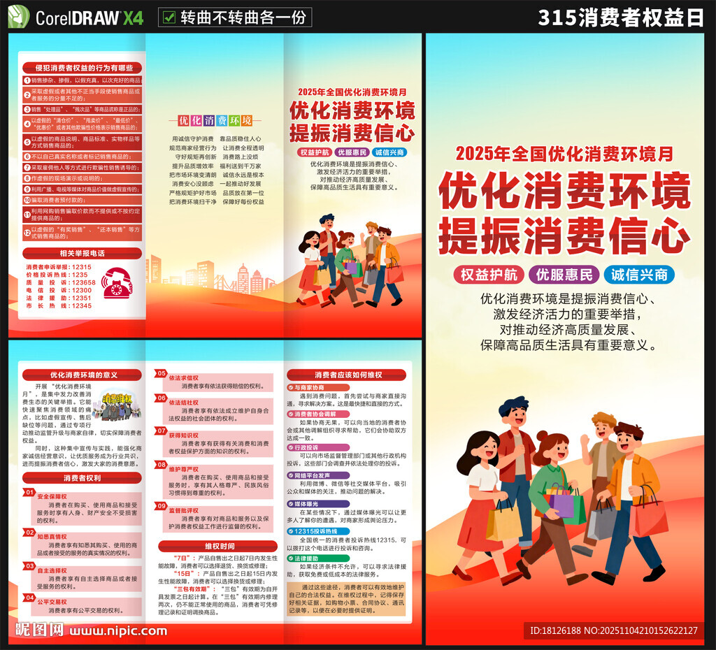 优化消费环境月三折页