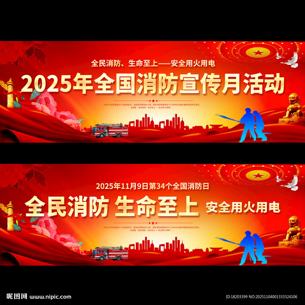 2025年全国消防宣传月活动