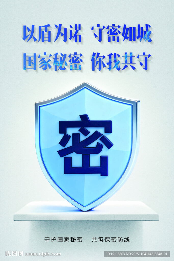 保密海报