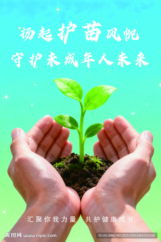 护苗行动海报