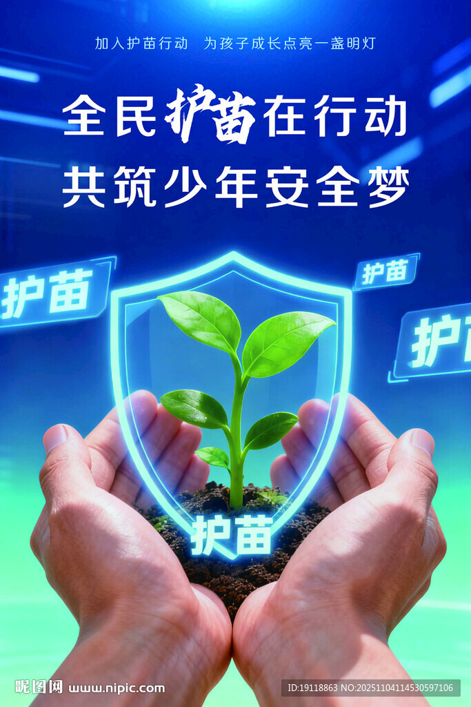 护苗行动海报