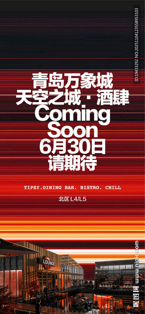 万象城天空之城开业盛典海报