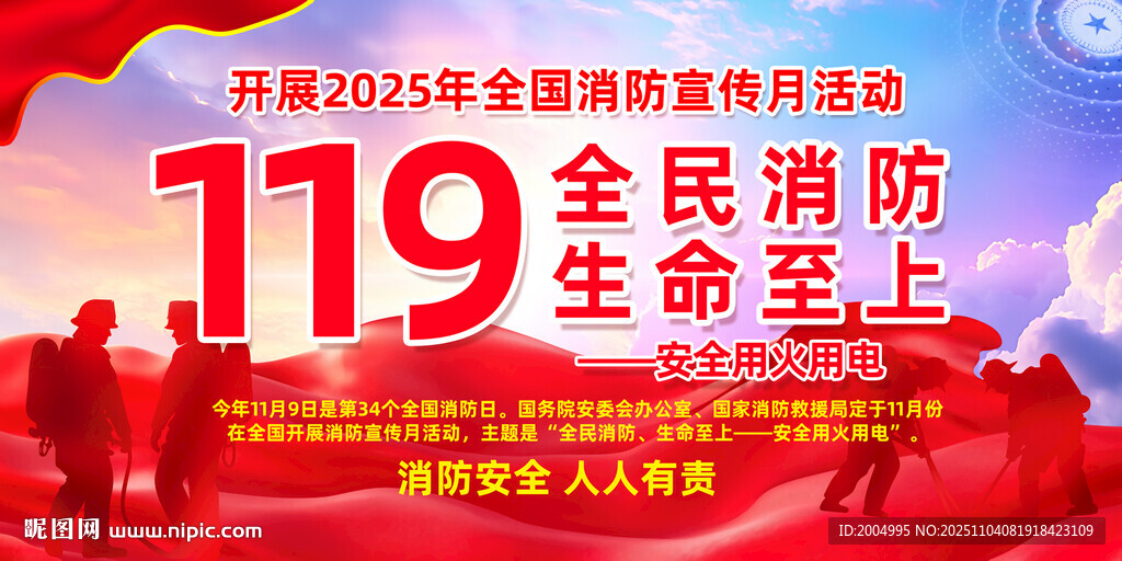 2025年全民消防月宣传活动
