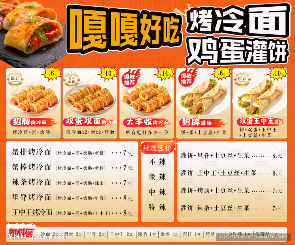 烤冷面 鸡蛋灌饼价格表