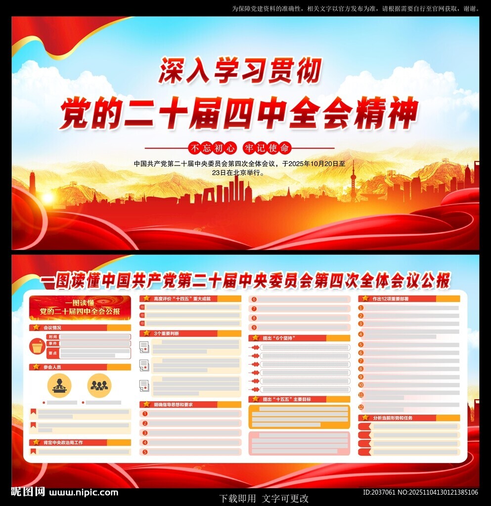 党的二十届四中全会