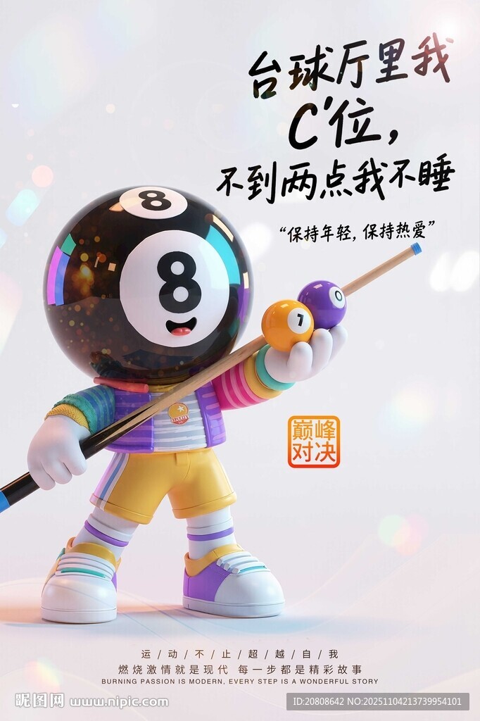 台球酷炫风海报