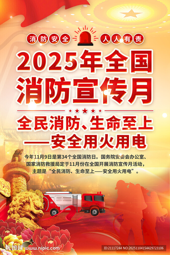 2025全国消防宣传月主题
