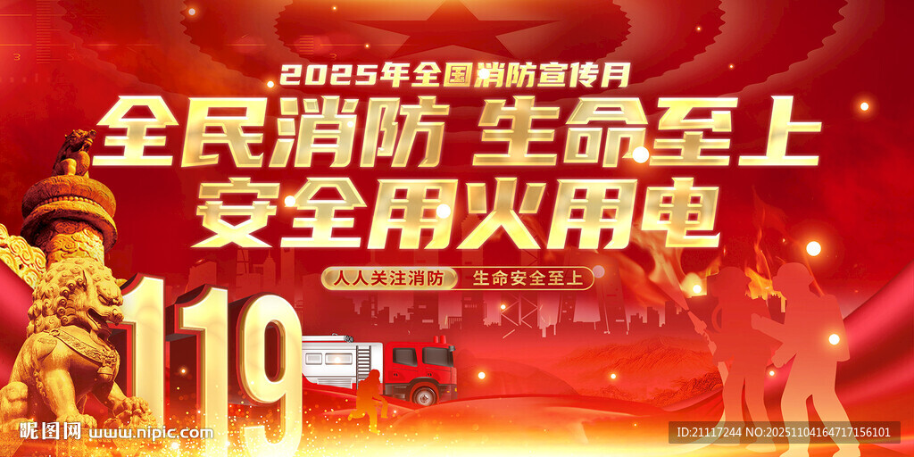 全民消防宣传海报