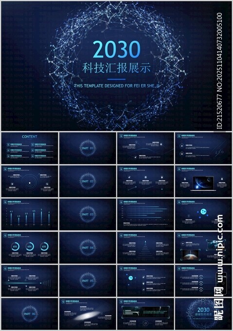 科技行业汇报PPT模板