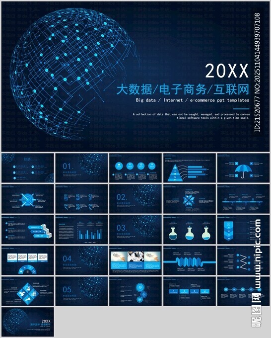 互联网大数据电子商务PPT模板